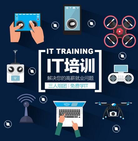 IT培训